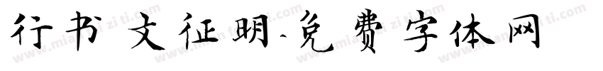 行书 文征明字体转换